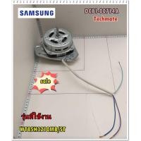 ราคา อะไหล่ของแท้ มอเตอร์ปั่นห้งเครื่องซักผ้าซัมซุง DC81 00714A SAMSUNG SVC MOTORMOTOR SPIN WT85H3210MB ST รุ่นที่ใช้งาน WT85H3210MB ST (9330614744)