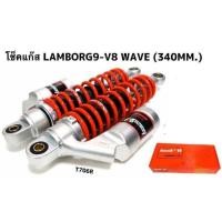 ราคา โช๊คหลังกระปุกแก็ส ใส่ Wave ทุกรุ่น สปริงแดง แถมสติ๊กเกอร์ (7604188140)