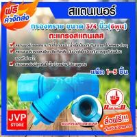 ราคา ส่งฟรี สแตนเนอร์กรองทราย 3 4นิ้ว 6หุน มีให้เลือกแพ็ค 1 5 ชิ้น กรองน้ำเกษตร ขนาด ไส้ตะแกรง Staner กรองเกษตร กรองสิ่งสกปรกก่อนเข้าปั๊มน้ำ (4989536607)