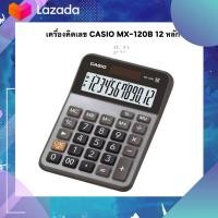ราคา CASIO เครื่องคิดเลข 12 หลัก MX 120B (20020478866)