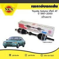 ราคา NKN เพลาขับ เพลารถ ด้านขวา toyota soluna เกียร์ AT โตโยต้า โซลูน่า ปี 1997 2000 (3806178492)