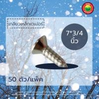 ราคา สกรูเกลียวเหล็ก หัวเตเปอร์ ขายเป็นแพ็ค 6x1 2 7x3 4 6x1 7x1 7x1 5 7x2 7x2 5 นิ้ว HEAD TAPPING SCREWS สกรู ตะปูเกลียว เกลียวตะปู มิตสห mitsaha (13565782095)