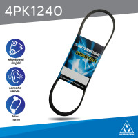 ราคา สายพานมิตซูโบชิ 4PK1240 Ribstar สายพานรถยนต์ MITSUBOSHI (11528381249)
