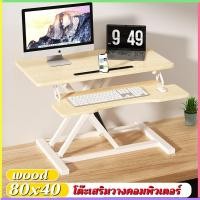 ราคา โต๊ะเสริมวางคอมพิวเตอร์ ปรับระดับนั่ง ยืนได้ มาพร้อมถาดวางคีย์บอร์ด รุ่น ระบบโช๊ค Gas Spring (21297226945)