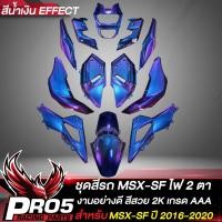 ราคา ชุดสีMSX ชุด14ชิ้นเฟรมMSX สำหรับ MSX SF ปี 2016 2020 สี2K ติดสติกเกอร์เรียบร้อย งานสวยมาก มี 11 สีให้เลือก เลือกสีด้านในชุดสีMSX SFเฟรมรถMSX (21192511052)