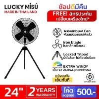 ราคา LUCKY MISU พัดลมอุตสาหกรรมสามขา 24 นิ้ว รุ่น LM 14 สีดำ (17220801564)