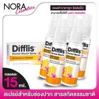 ราคา สเปรย์พ่นปาก Difflis Herbal Mouth Spray ดิฟฟลิส เฮอร์เบิ้ล เมาท์ สเปรย์ 5 หลอด (17388885958)