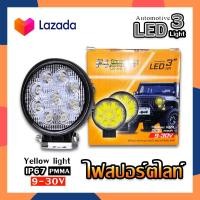 ราคา F4 ไฟสปอร์ตไลท์ กลมเล็กบางเหลือง LED กลม แสงสีเหลือง ไฟสปอร์ตไลท์ ไฟสปอร์ตไลท์รถ ไฟตัดหมอก ไฟตัดหมอกรถยนต์ 9 30V 27W (15102925151)
