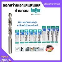 ราคา ดอกสว่านเจาะเหล็ก เจาะสแตนเลส เจาะไม้ HELLER มาตรฐานเยอรมัน รุ่น HSS DRILL BIT มีให้เลือกหลายขนาด (12118503244)