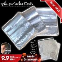 ราคา ถุงลิ้น PPA ถุงแพ็คเสื้อ 1 กิโลกรัม ถุงพลาสติกใส PP สำหรับใส่เสื้อแพ็คเสื้อผ้า by wanwanpresent (9984099042)