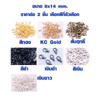 ราคา ตะขอก้ามปู 8x14 mm มี 10 สี ราคาต่อ 2 ชิ้น ห่วงเหล็ก ตะขอ ห่วงกลม ตะขอก้ามปูทอง เงิน ทองเหลือง ตะขอเกี่ยว พวงกุญแจ SP (6732542575)