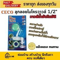 ราคา CECO Micro Valve ลูกลอยแท้งค์น้ำ ขนาด 1 2 4 หุน วาล์วน้ำใช้แทนก๊อกให้เปิดปิดอัตโนมัติ ลูกลอย ลูกลอยอัตโนมัติ วาล์วน้ำออโต้ (20004007616)