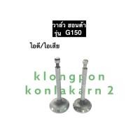 ราคา วาล์ว ฮอนด้า G150 วาว เวาล์วฮอนด้า วาล์วg150 ครื่องยนต์อเนกประสงค์ วาล์วไอดีG150 วาล์วไอเสียG150 (11822725989)