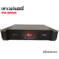 ราคา สินค้าใหม่ เพาเวอร์แอมป์ power amplifier กลางแจ้ง 1000W เครื่องเสียงกลางแจ้ง รุ่น PA6000 (18678049530)