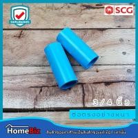 ราคา ตราช้าง SCG อุปกรณ์ประปา PVC 6หุน 3 4 อย่างบางตราช้าง ข้อต่อ ข้องอ ข้อลด สามทาง ต่อตรงเกลียวใน ยูเนี่ยน ลดเหลี่ยม ตราช้างของแท้ 100 (10773532863)