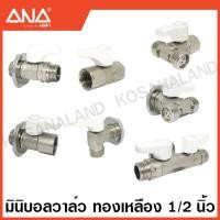 ราคา ANA มินิบอลวาล์ว ทองเหลือง 1 2 นิ้ว 2 ทาง 3 ทาง มีฝาปิด บังอาย แล้วแต่รุ่น Stop Valve Mini Ball Valve ก๊อก วาล์วน้ำ เอน่า สต๊อปวาล์ว (17868866504)
