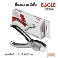 ราคา EAGLE ที่ถอนลวด อีเกิ้ล 1039A STAPLE REMOVER (17921735064)