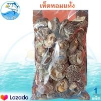 ราคา เห็ดหอมแห้ง 200กรัม 1แพ็ค เห็ดหอม เห็ดแห้ง เห็ด เห็ดหอมธรรมชาติ เห็ดหอมเกรดเอ เห็ดคุณภาพอาหารแห้ง อาหารแปรรูป ของแห้ง สินค้าแห้ง (15565773456)