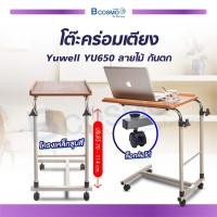 ราคา Yuwell โต๊ะคร่อมเตียง โต๊ะอเนกประสงค์ มีกันตก สามารถล๊อกล้อได้ (870238230)