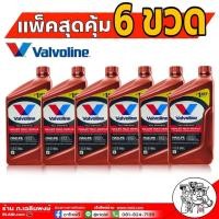 ราคา น้ำมันเกียร์อัตโนมัติ Valvoline ATF Maxlife 0 946 ลิตร 6 ขวด สังเคราะห์แท้ โฉมใหม่ (1336420689)