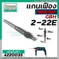 ราคา แกนเฟืองสว่านโรตารี่ BOSCH GBH 2 22E GBH 2 22RE GBH 2 23E No 24 4220035 (5569986762)