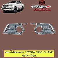 ราคา ครอบไฟตัดหมอก วีโก้ Toyota Vigo Champ ชุบโครเมี่ยม ครอบเต็ม (3235204822)