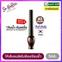 ราคา อายไลน์เนอร์ Etude House Oh MEye Line Liquid Eyeliner 5ml อายไลเนอกันน้ำ 3 สี สีดำ สีเทา สีน้ำตาล อายไลเนอร์ หัวพู่กันเล็ก eyeliner ให้เส้นสีคมชัด ร้าน Sokorea (459165406)