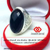ราคา แหวนเงินแท้ ประดับพลอยนิลแท้ Black Spinel Ring แหวนพลอย แก้ชง แหวน พลอยประจำวันเกิด แหวนเงิน 925 เสริมดวง แหวนชาย เสริมโชคลาภ เรียกทรัพย์ (696512869)