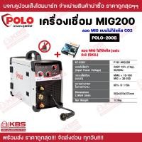 ราคา POLO เครื่องเชื่อม 2 ระบบ รุ่น MIG200 By JASIC MMA 10 160 แอมป์ MIG 30 200 แอมป์ แบบแถมลวดใช้แก๊ส Co2 แบบแถมลวดไม่ใช้แก๊ส Co2 ของแท้ 100 รับประกัน 2 ปี พร้อมส่ง (21178454634)