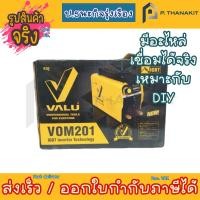 ราคา VALU แวลู เครื่องเชื่อม IGBT รุ่น VOM201 สามารถออกใบกำกับภาษีได้ (21321523777)