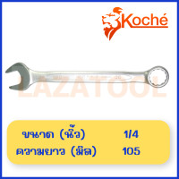 ราคา KOCHE ประแจแหวนข้างปากตาย 1 4 1 1 4 นิ้ว หุน นิ้ว ประแจ ปากตาย ประแจแหวนข้าง ประแจแหวน ปากตาย ของแท้ จากเยอรมัน Combination Wrench ประแจรวม แหวนข้างปากตาย ปากตายแหวนข้าง ของแท้ 100 (16811002077)