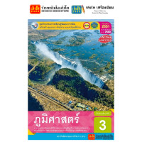ราคา หนังสือเรียน แบบเรียน แบบฝึกหัด ภูมิศาสตร์ ม 3 ทุกสำนักพิมพ์ (18805997743)