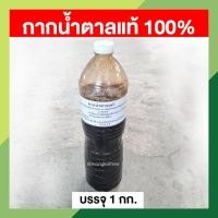 ราคา กากน้ำตาลแท้ 100 สกัดจากน้ำตาลอ้อยธรรมชาติ บรรจุ 1 กก นำไปใช้ขยายเชื้อจุลินทรีย์ ใช้ผสมอาหารสัตว์ (16389151787)