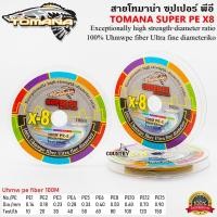 ราคา สายพีอี TOMANA SUPER PE X8 ถัก 8 ยาว 100 เมตร (16602815781)