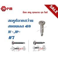 ราคา สกรูปลายสว่าน สแตนเลส 410 JP 7 SELF DRILLING SCREWS PAN HEAD JP SUS 410 (16000263187)