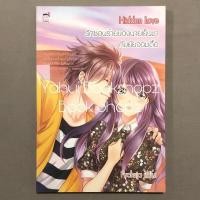 ราคา นิยาย Hidden Love รักซ่อนร้ายของนายเย็นชากับยัยจอมดื้อ ชูก้าเรน อ่านรายละเอียดก่อนสั่งซื้อ (19069942594)