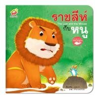 ราคา นิทานอีสป ราชสีห์กับหนู (9916406702)