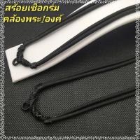 ราคา ด่วน สร้อยคอห้อยพระเชือกร่ม สร้อยเชือกถักเทียน ห้อยพระ 1 องค์ สร้อยยาว 24 นิ้ว 60 9 cm สร้อยคอห้อยพระขนาด 4 มิล ปรับความยาวได้ (9703393097)