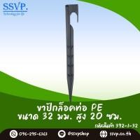 ราคา ขาปักล็อคท่อ PE ขนาด 32 mm สูง 20 ซม รหัสสินค้า 392 1 32 (5934786797)