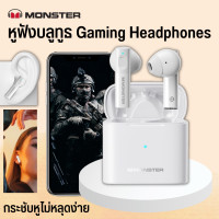 ราคา Monster XKT03 หูฟังเกมเมอร์ หูฟังบลูทูธไร้สาย หูฟังอินเอียร์ หูฟังสเตอริโอ คุณภาพดี กันเหงื่อ คุณภาพเสียง HIFI 5 1 (17824056530)