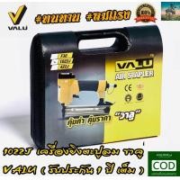 ราคา รุ่นขายดี เครื่องยิงตะปูลม แม็กลม ขาคู่ 1022J จาก VALU ปืนยิงตะปู ปืนยิงไม้ ขาคู่ สามารถ ใช้ยิงเบาะหนังหุ้มเบาะโครงไม้ (869968776)