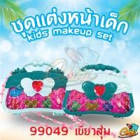 ราคา พร้อมส่ง ชุดแต่งหน้า ชุดแต่งหน้าเด็ก ชุดเครื่องสำอางเด็ก ชุดแต่งหน้าเล่นสำหรับเด็ก ของเล่นเครื่องสำอางเด็ก แต่งหน้า (19724288859)
