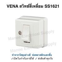 ราคา VENA สวิทช์สี่เหลี่ยม 16A 250V วีน่า SS1621 สวิตช์ไฟฟ้า 1ขั้ว ติดลอย สวิทช์ สวิตช์ไฟ สวิทช์ฝัง Switch (21305246932)