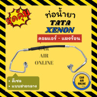 ราคา ท่อน้ำยา น้ำยาแอร์ ทาทา ซีนอน ดีเซล แบบสายกลาง TATA XENON DIESEL คอมแอร์ แผงร้อน ท่อแอร์ ท่อน้ำยาแอร์ สายน้ำยาแอร์ (19122441423)