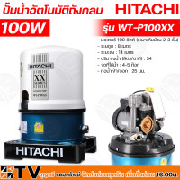 ราคา HITACHI ปั๊มน้ำอัตโนมัติ WT P100XX กำลัง 100W ปั๊มถัง ปั๊มออโต้ ปั๊มน้ำอัตโนมัติ ฮิตาชิ 100 วัตต์ WT P100XX รับประกันคุณภาพ (15378009247)
