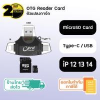 ราคา ประกัน 2 ปี 4in1 OTG Card Reader SKU127 128 การ์ดรีดเดอร์ Micro SDcard Type C Lightning USB Micro USB ตัวแปลงการ์ด ถ่ายโอน เก็บข้อมูล ตัวแปลงดึงไฟล์ Memory Card (12511043143)