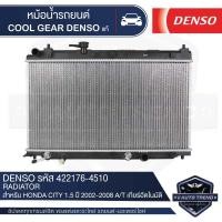 ราคา หม้อน้ำรถยนต์ DENSO 422176 4510 สำหรับ HONDA CITY 1 5 ปี 2002 2008 A T เกียร์อัตโนมัติ COOL GEAR DENSO แท้ หม้อน้ำ หม้อน้ำรถยนต์ หม้อน้ำเดนโซ่ คูลเกียร์ (8467335009)