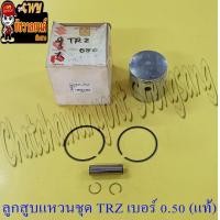 ราคา ลูกสูบแหวนชุด TRZ GP125 เบอร์ OS 0 50 56 5 mm พร้อมสลักลูกสูบ กิ๊บล็อค แท้ SUZUKI (15966113519)