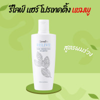 ราคา รีไลฟ์ แฮร์ โปรเทคติ้ง แชมพูสุขภาพเส้นผม แชมพู สูตรผม ร่วง (21307477997)