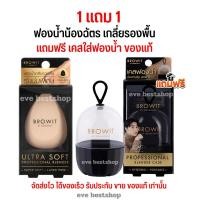 ราคา แถมฟรี เคสของแท้ ฟองน้ำน้องฉัตร brow it ฟองน้ำแต่งหน้า เกลี่ยรองพื้น สำหรับลงรองพื้น by น้องฉัตร ลงรองพื้น (19858957659)